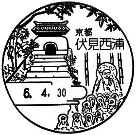 伏見西浦郵便局の風景印 - 日本郵便