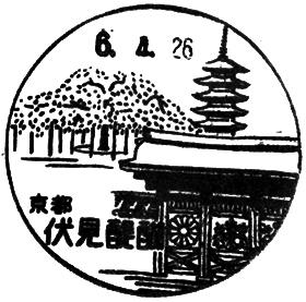 伏見醍醐郵便局の風景印