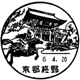 京都柊野郵便局の風景印