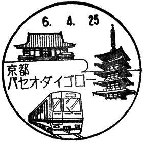 京都パセオ・ダイゴロー郵便局の風景印