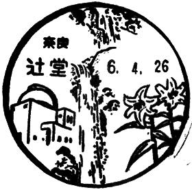 辻堂郵便局の風景印