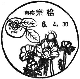 宗桧郵便局の風景印