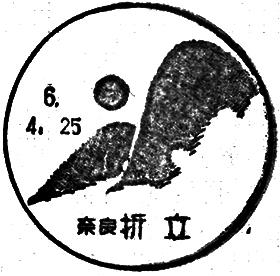 折立郵便局の風景印 - 日本郵便
