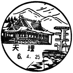 天理郵便局の風景印