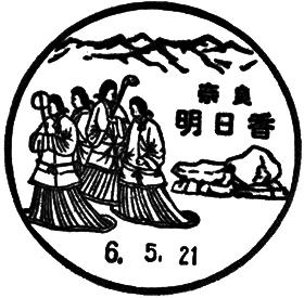 明日香郵便局の風景印 - 日本郵便