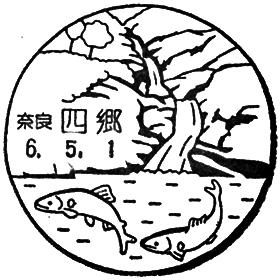 四郷郵便局の風景印