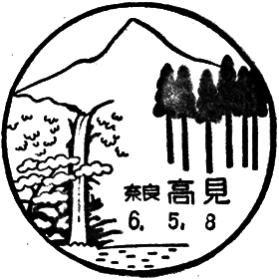高見郵便局の風景印