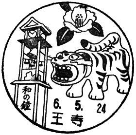 王寺郵便局の風景印