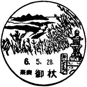 御杖郵便局の風景印