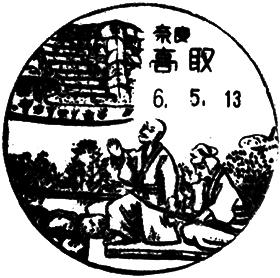 高取郵便局の風景印