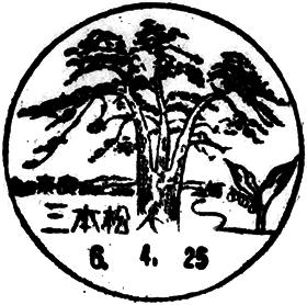 三本松郵便局の風景印