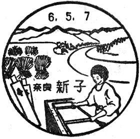 新子郵便局の風景印