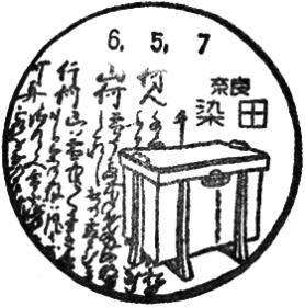 染田郵便局の風景印
