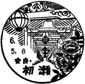 初瀬郵便局の風景印