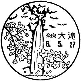 大滝郵便局の風景印