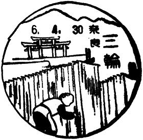 三輪郵便局の風景印