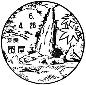 風屋郵便局の風景印