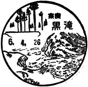 黒滝郵便局の風景印