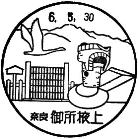 御所掖上郵便局の風景印