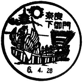 奈良下御門郵便局の風景印 - 日本郵便