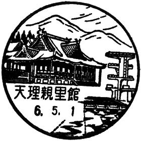 天理親里館郵便局の風景印