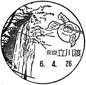 立川渡郵便局の風景印