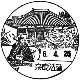 奈良法蓮郵便局の風景印