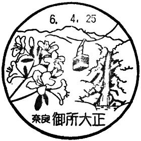 御所大正郵便局の風景印