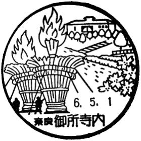 御所寺内郵便局の風景印
