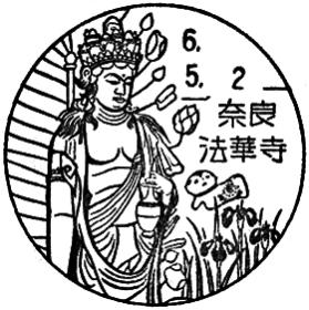 奈良法華寺郵便局の風景印
