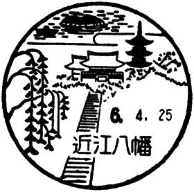 近江八幡郵便局の風景印