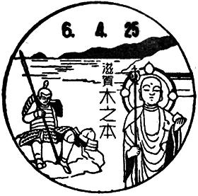 木之本郵便局の風景印