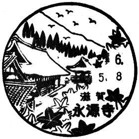 永源寺郵便局の風景印