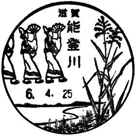 能登川郵便局の風景印