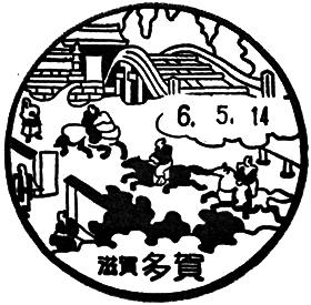 多賀郵便局の風景印