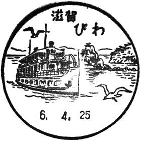 びわ郵便局の風景印