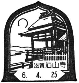 石山寺郵便局の風景印