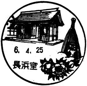 長浜室郵便局の風景印