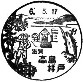高島拝戸郵便局の風景印
