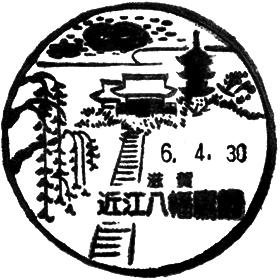 近江八幡鷹飼郵便局の風景印