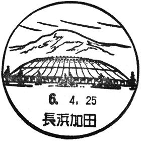 長浜加田郵便局の風景印