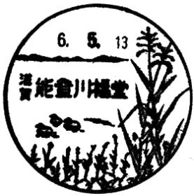 能登川福堂郵便局の風景印