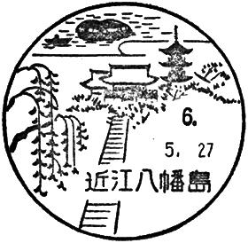 近江八幡島郵便局の風景印