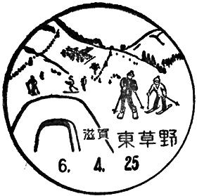 東草野郵便局の風景印