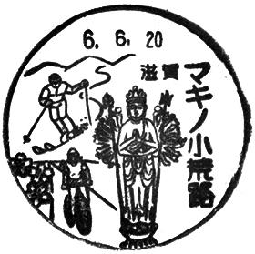 マキノ小荒路郵便局の風景印