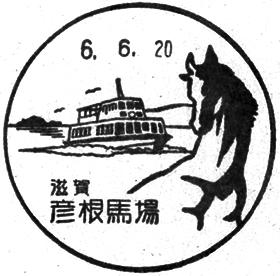 彦根馬場郵便局の風景印