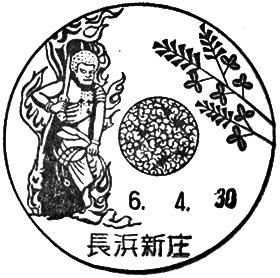 長浜新庄郵便局の風景印