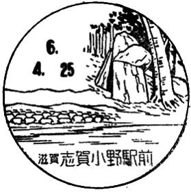 志賀小野駅前郵便局の風景印