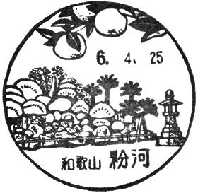 粉河郵便局の風景印