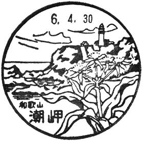 潮岬郵便局の風景印